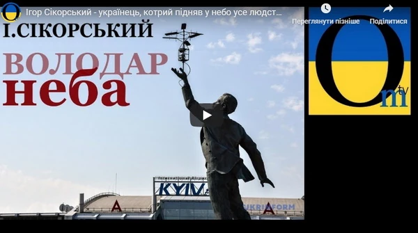 Ігор Сікорський - українець, котрий підняв у небо усе людство