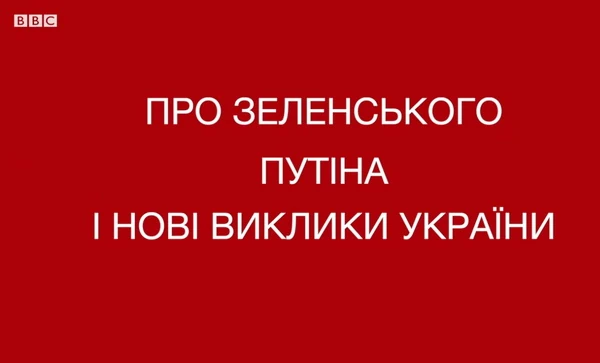 Віталій Портников: "Зеленський - у палаючому автомобілі"