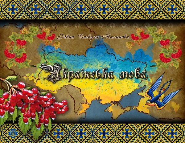 Закон про УКРАЇНСЬКУ мову ПРИЙНЯТО
