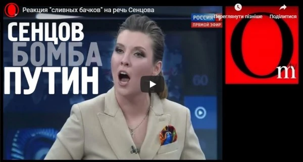 Реакция "сливных бачков" на речь Сенцова