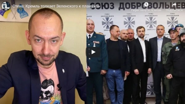 Стена: Кремль толкает Зеленского к плану «Б»