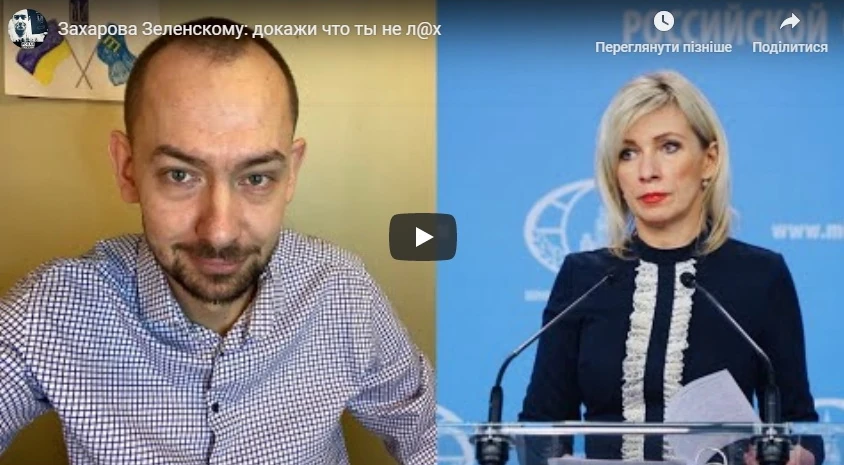 Захарова Зеленскому: докажи что ты не л@x