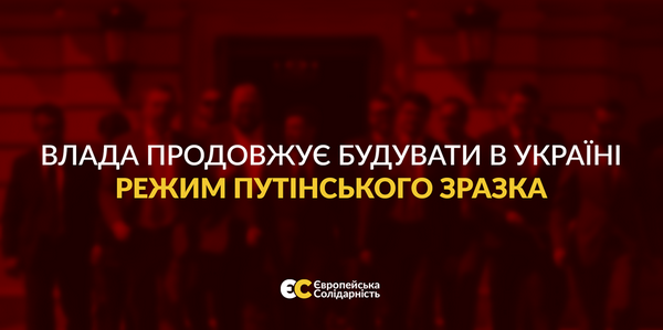 РЕЖИМ ПУТІНСЬКОГО ЗРАЗКА