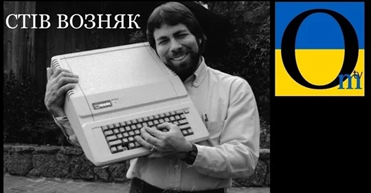 Стів Возняк. Етнічний українець - засновник Apple
