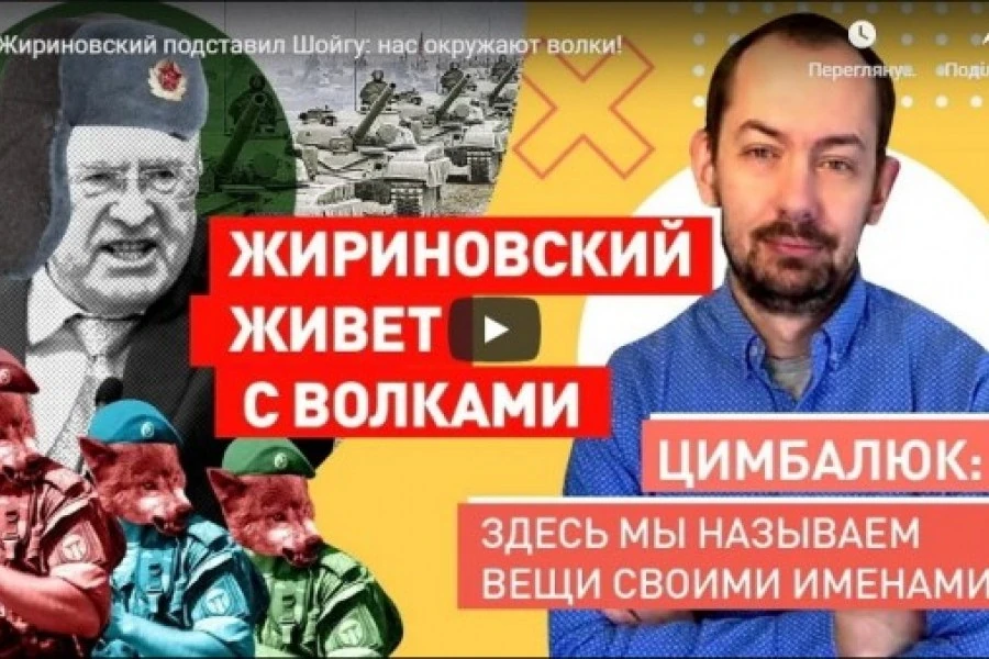 Жириновский подставил Шойгу: нас окружают волки!