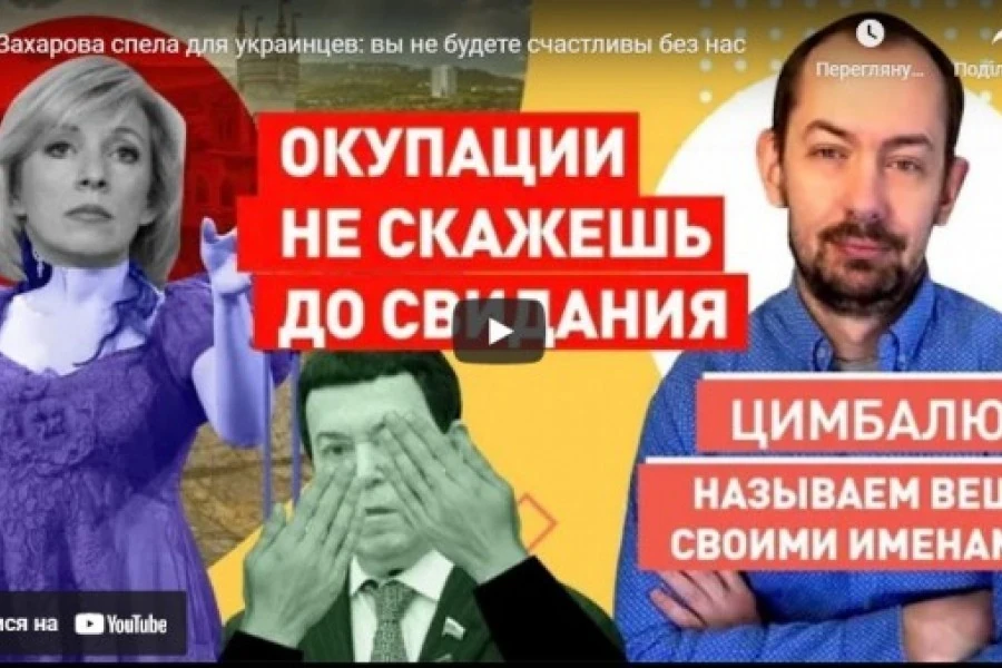 Захарова спела для украинцев: вы не будете счастливы без нас