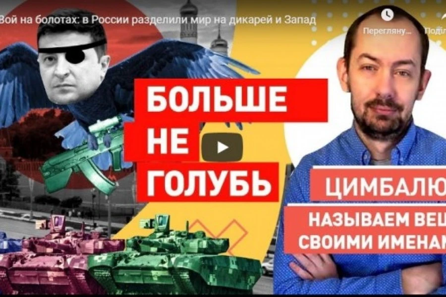 Вой на болотах: в России разделили мир на дикарей и Запад