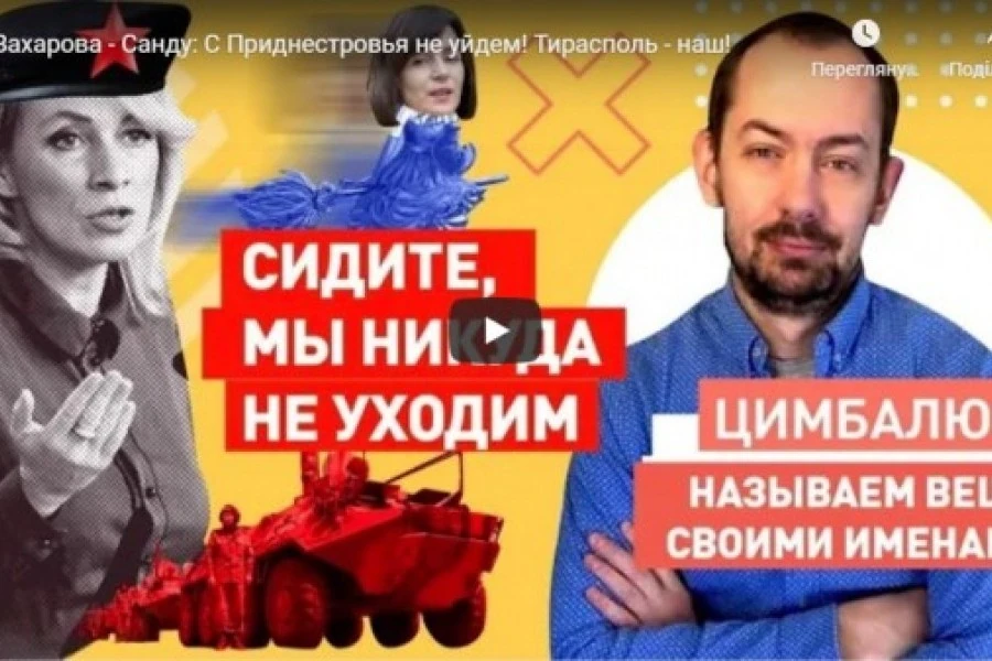 Захарова - Санду: С Приднестровья не уйдем! Тирасполь - наш!