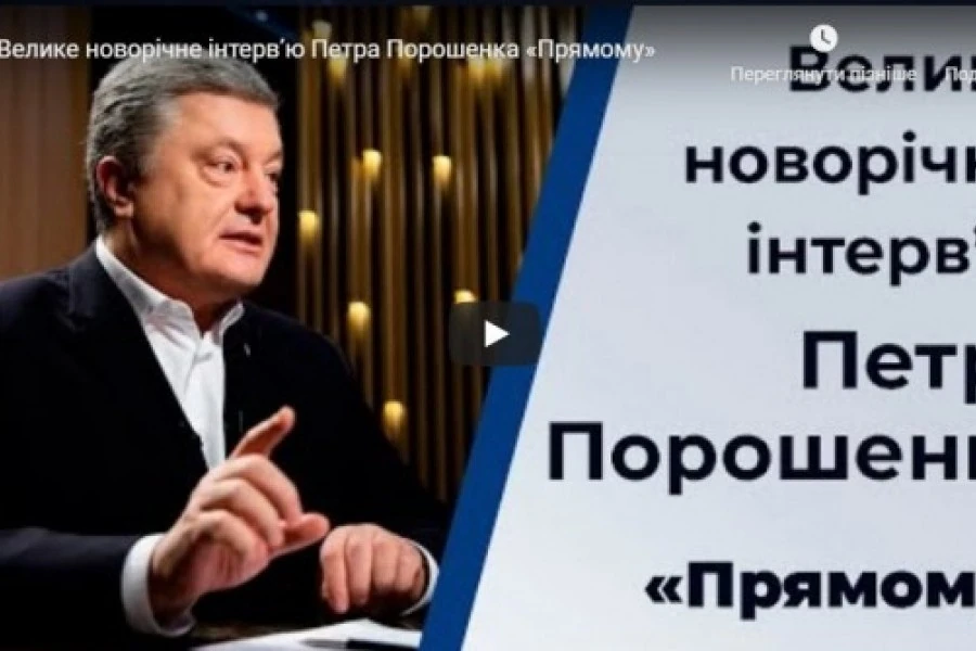 Велике новорічне інтерв’ю Петра Порошенка «Прямому»