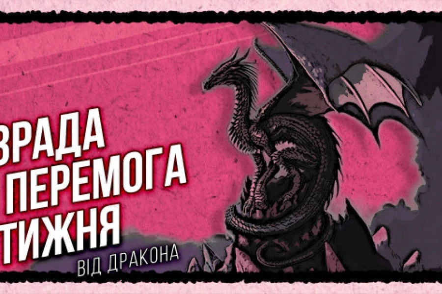 Дмитро "Калинчук" Вовнянко - Зрада тижня - Перемога тижня 27 серпня – 2 вересня 2021 р.