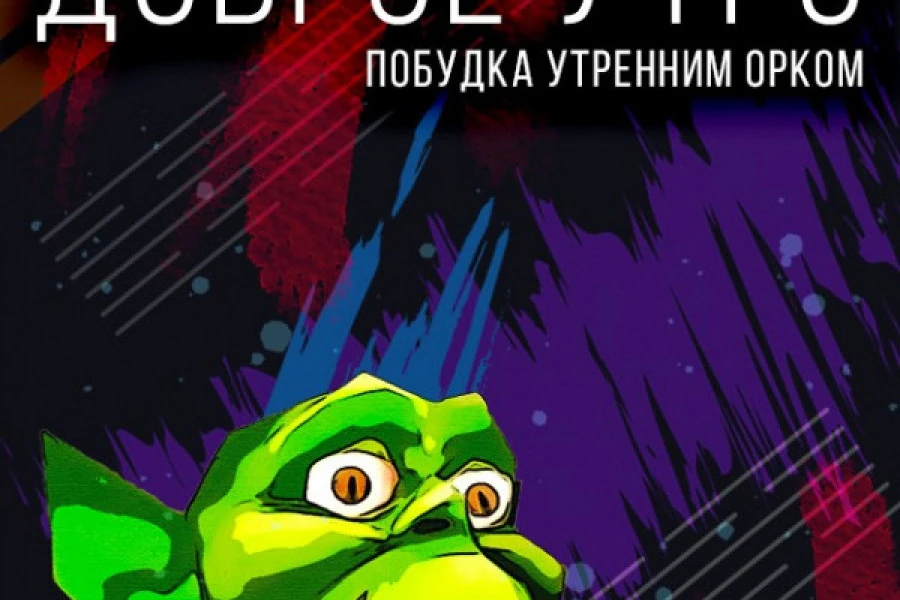 Побудка утренним Орком 25122021