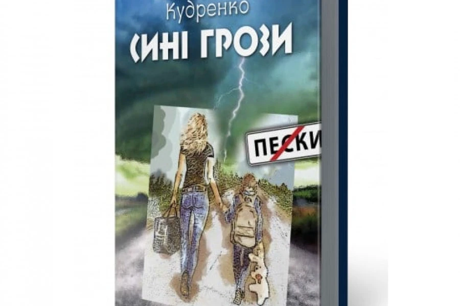 Олена Кудренко - "СИНІ ГРОЗИ"