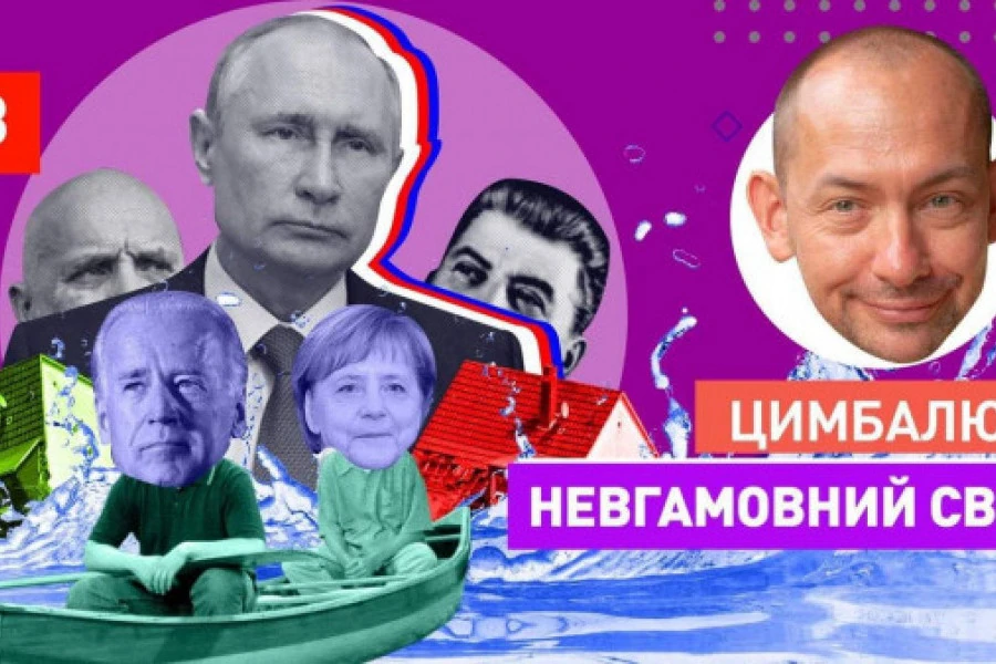 Роман Цимбалюк - Путин на трубе, новый Сталинград и ведьма для Лукашенко