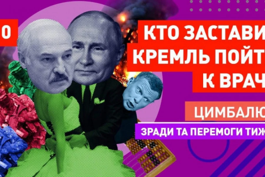 Роман Цимбалюк - Лукашенко, Путин, Зеленский! Кто кого переживёт?!