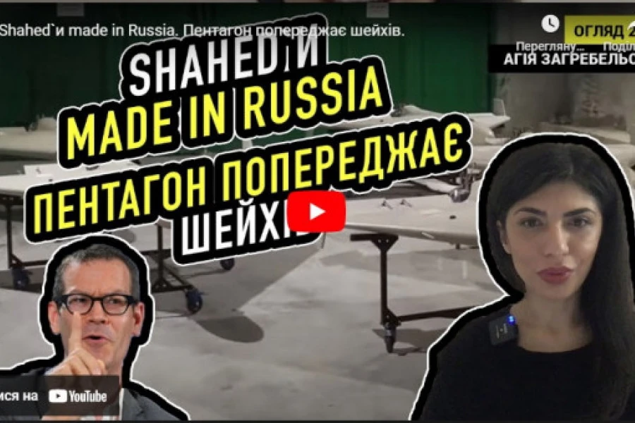 Агія Загребельська - Shahed`и made in Russia. Пентагон попереджає шейхів.