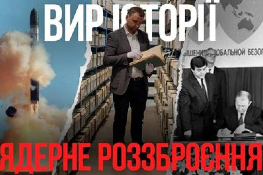 Володимир В’ятрович - Як в України забрали ядерну зброю