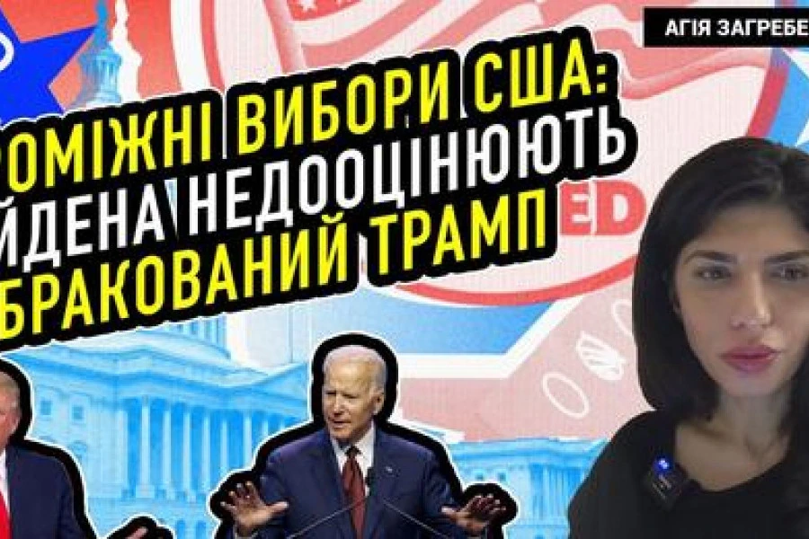Агія Загребельська - Проміжні вибори США: Байдена недооцінюють. Бракований Трамп