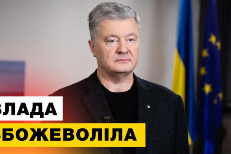 Петро Порошенко - Замість того, щоб боротися з Путіним, Зеленський бореться з Порошенком