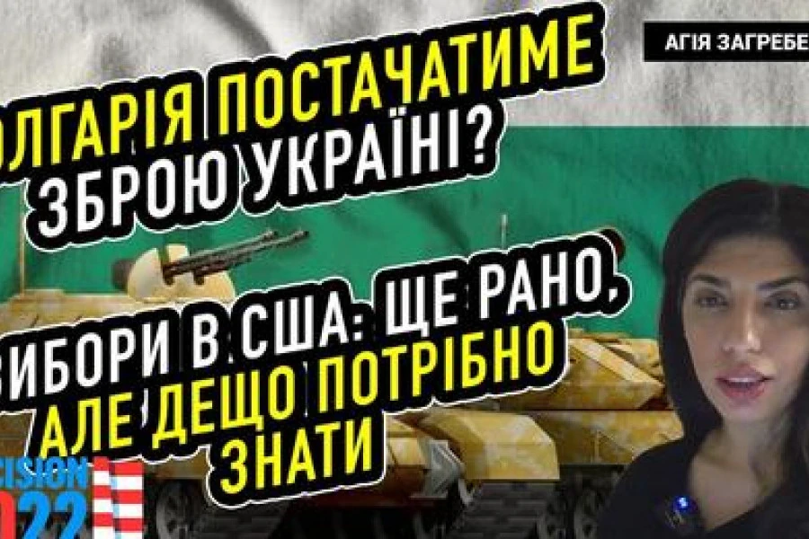 Агія Загребельська - Болгарія постачатиме зброю Україні?