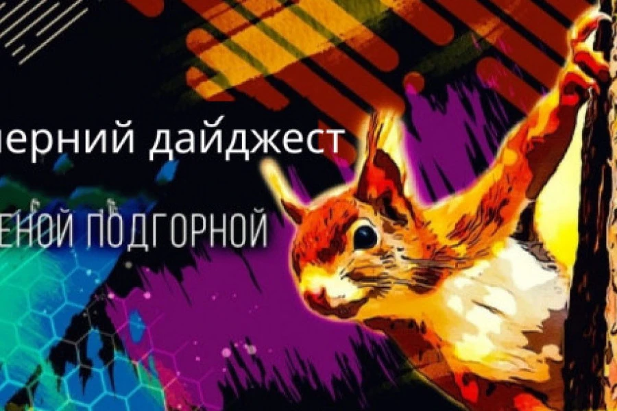 Елена Подгорная - Вечерний дайджест 26082022