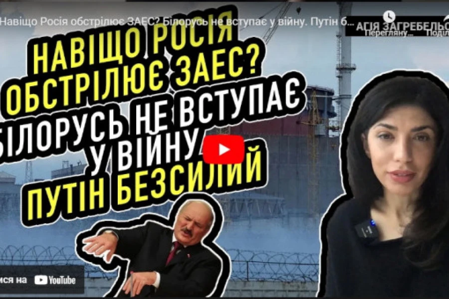 Навіщо Росія обстрілює ЗАЕС? Білорусь не вступає у війну. Путін безсилий