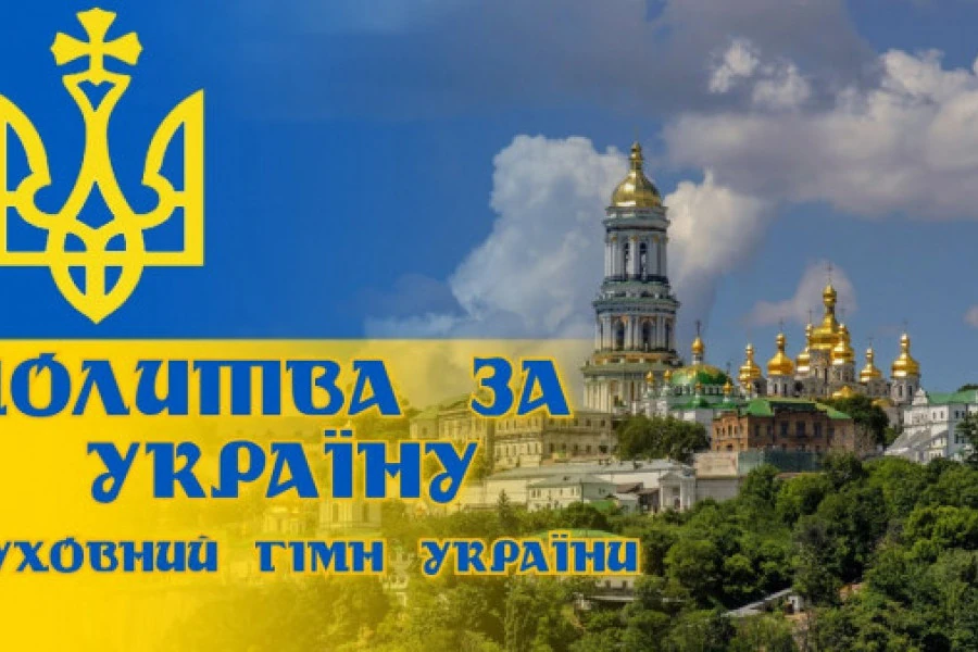 Духовний Гімн України - Spiritual anthem of Ukraine