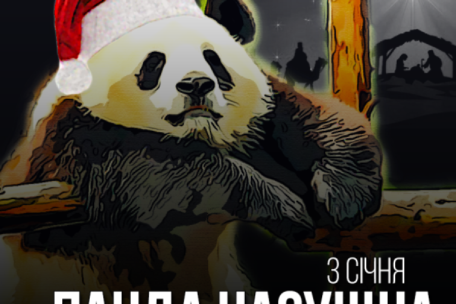 Олександр Дедюхін - Панда насущна - 3 січня