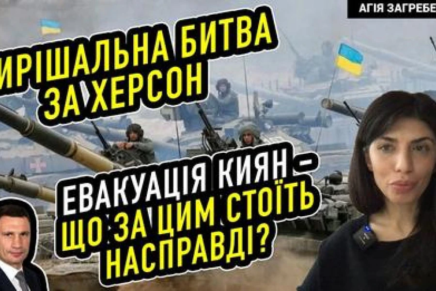 Агія Загребельська - Вирішальна битва за Херсон. Евакуація киян – що за цим стоїть насправді?