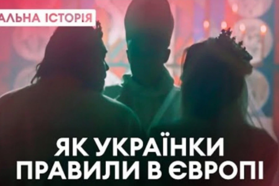 Реальна історія - Як українки правили Європою та закладали наймогутніші династії