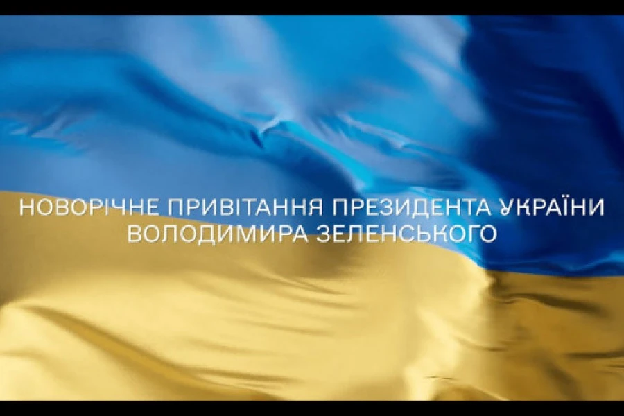 Президент вітає українців із Новим роком|New Year greetings of President of Ukraine Volodymyr Zelenskyy
