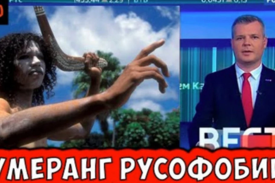 Александр Балу - ПРОБИТОЕ ДНО ПРОПАГАНДЫ. БУМЕРАНГ РУСОФОБИИ.