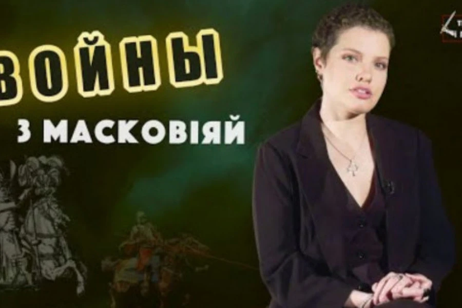 Катерина Водоносова - Що потрібно знати про ВІЙНИ Білорусі та України з МОСКОВІЄЮ?
