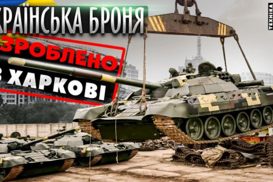 УКРАЇНСЬКІ ТАНКИ. ВІД ПАРОВОЗА ДО ОПЛОТА...