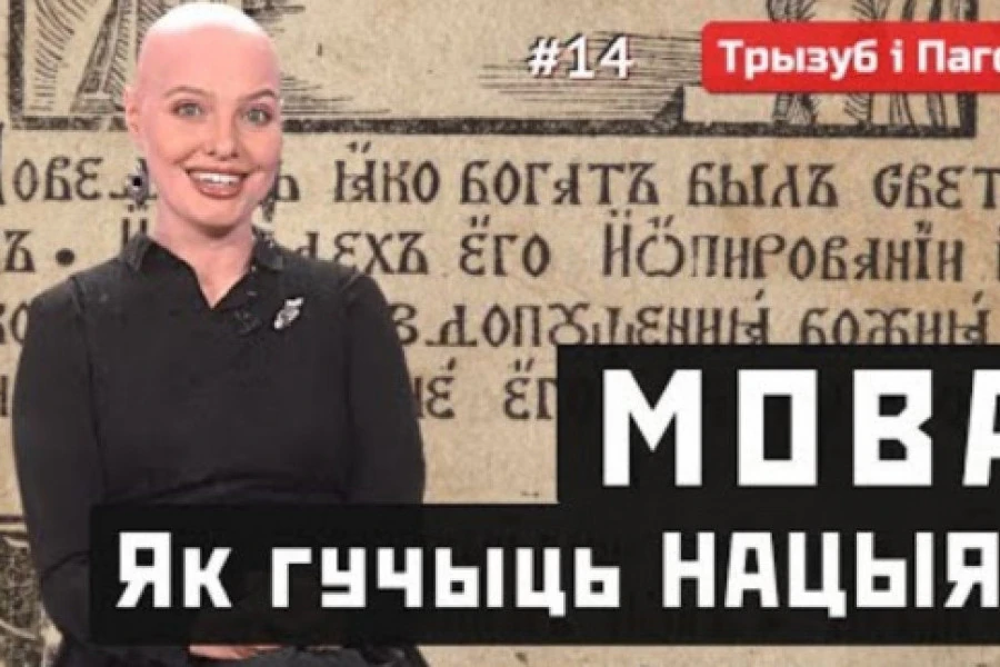 Катерина Водоносова - Білоруська та українська МОВИ - засіб спілкування чи...?