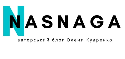 Наснага — авторський блог Олени Кудренко Наснага — авторський блог Олени Кудренко