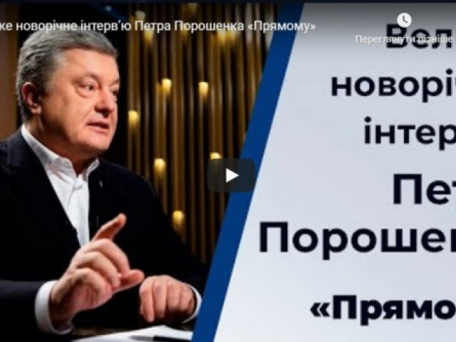 Велике новорічне інтерв’ю Петра Порошенка «Прямому»