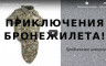 Олексій Петров - Бронежилеты - старая сказка, на новый лад!