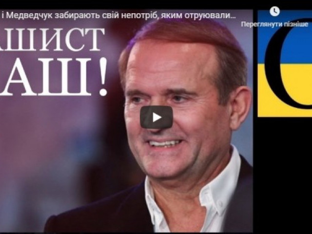 Росія і Медведчук забирають свій непотріб, яким отруювали Україну
