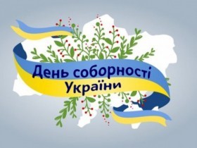 Петро Порошенко - Вітаю з Днем Соборності України!