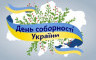 Петро Порошенко - Вітаю з Днем Соборності України!