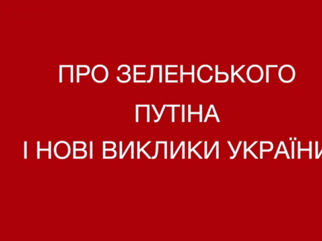 Віталій Портников: "Зеленський - у палаючому автомобілі"