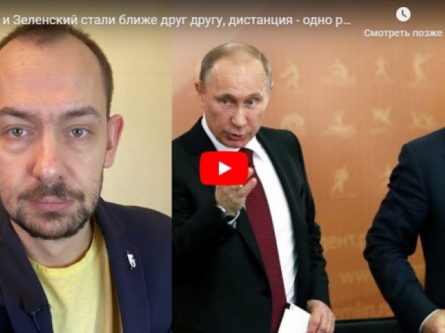 Путин и Зеленский стали ближе друг другу
