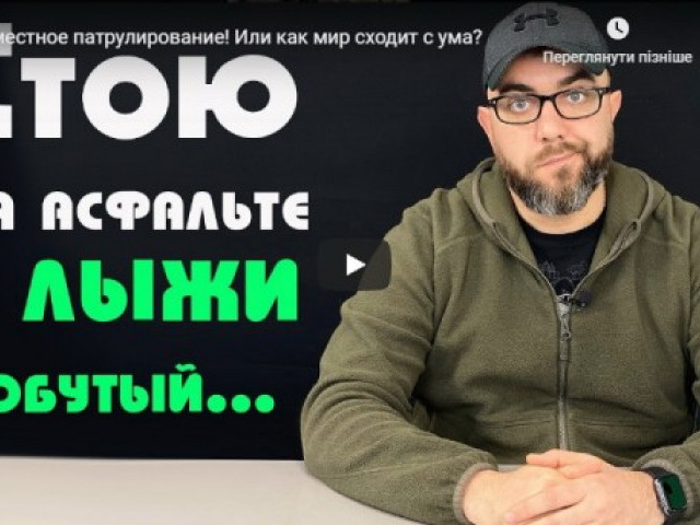 Совместное патрулирование! Или как мир сходит с ума?