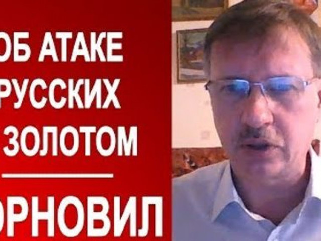 Тарас Чорновіл - О ситуации в Золотом