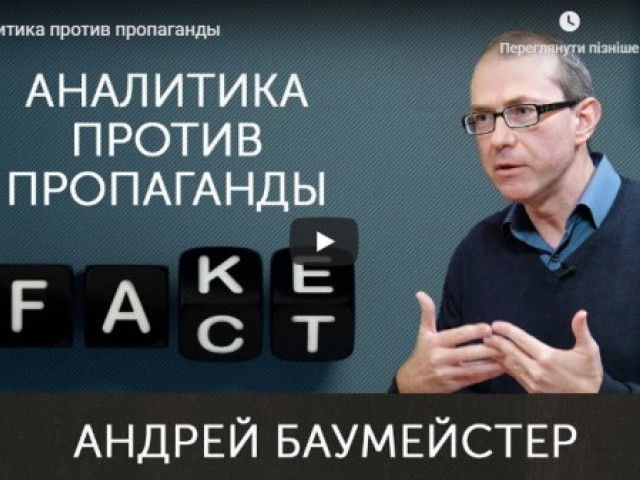 Андрій Баумейстер - Аналитика против пропаганды