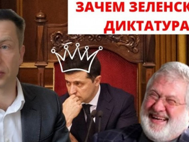 Обращение Гончаренко к Зеленскому: Даже не думай.ТЕ вводить диктатуру!