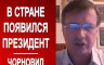 Появился человек, который решает ВСЕ в Украине! Это не Зеленский