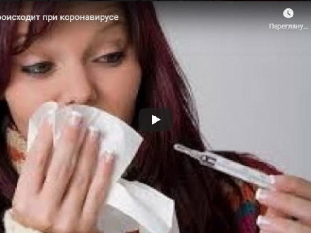 Оксана Фомина - Что происходит при коронавирусе