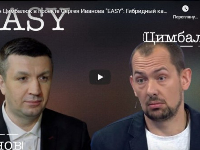 Роман Цимбалюк в проекте Сергея Иванова "EASY": Гибридный карантин Путина