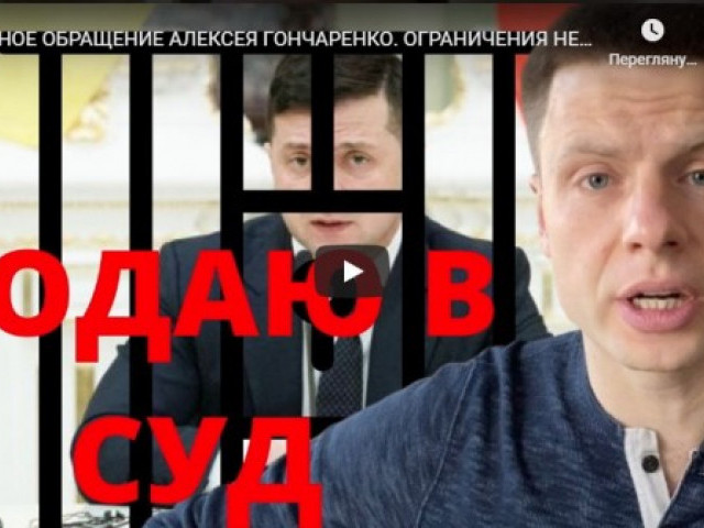 Алексей Гончаренко - ОГРАНИЧЕНИЯ НЕЗАКОННЫ. ПОДАЮ В СУД